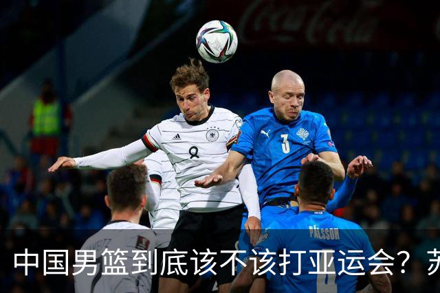 中国男篮到底该不该打亚运会？苏群的观点遭到杨毅的嘲讽