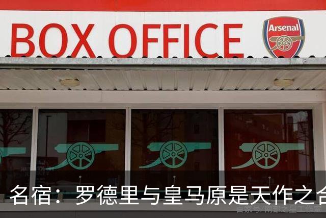 名宿：罗德里与皇马原是天作之合 希望维尼修斯别停在天赋兑现上