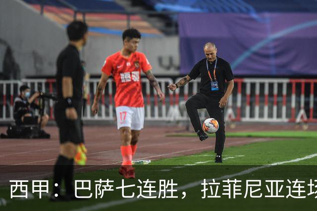 西甲：巴萨七连胜，拉菲尼亚连场上演帽子戏法