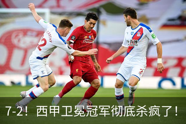 7-2！西甲卫冕冠军彻底杀疯了！6场28球，穆帅最猛开局硬是被甩得没脾气