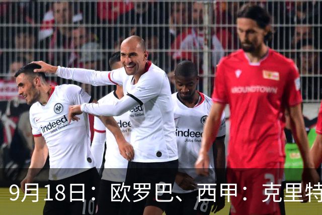 9月18日：欧罗巴、西甲：克里特迎战霍芬海姆、贝蒂斯迎战赫塔费