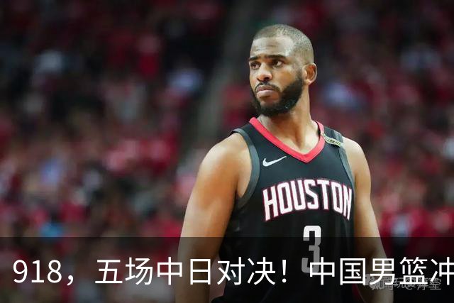 918，五场中日对决！中国男篮冲亚运会决赛，国乒战日本世界冠军